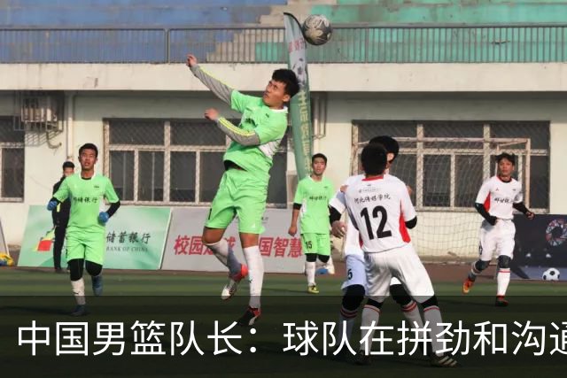 中国男篮队长：球队在拼劲和沟通上出现了问题