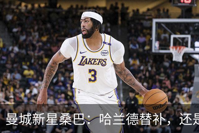 曼城新星桑巴：哈兰德替补，还是下一个博格巴？