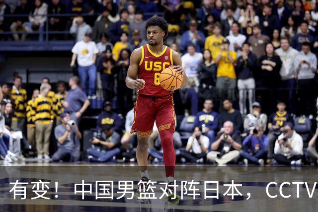 有变！中国男篮对阵日本，CCTV5放弃直播，三大真实原因藏玄机？