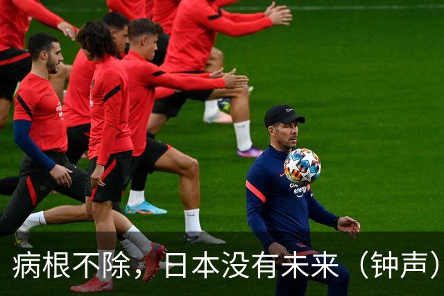 病根不除，日本没有未来（钟声）