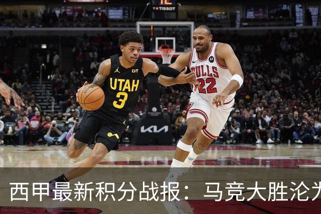 西甲最新积分战报：马竞大胜沦为惨案，巴萨狂轰7球，塞维利亚勉强取胜